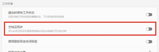 文档云同步开关关闭前后对比图，右侧按钮由蓝色变为灰色，状态已切换