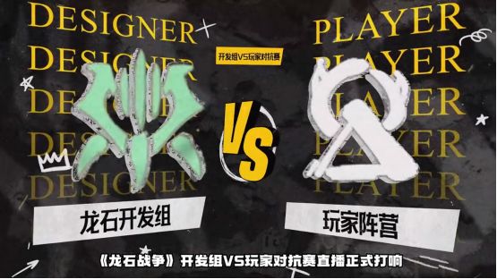 开发团队与玩家同台竞技，现场气氛热烈