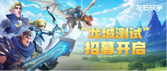 《龙石战争》宣传海报，展现宏大战场与多样兵种