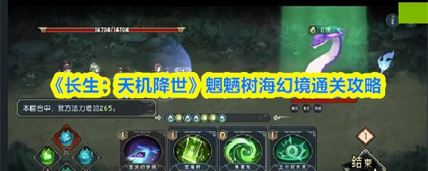 《长生：天机降世》魍魉树海幻境中的推荐通关阵容展示，角色站位清晰，装备标注明确