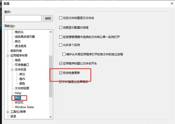 右侧设置面板中'自动检查更新'复选框已被取消勾选，状态明确可见