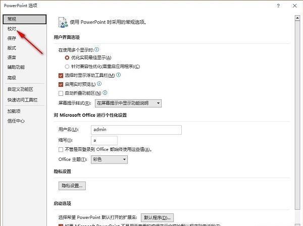 PowerPoint校对设置页面界面截图