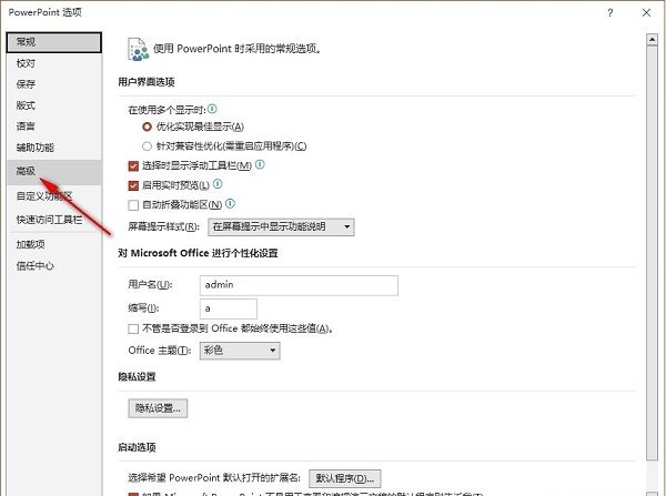 PowerPoint选项窗口，左侧选中‘高级’类别