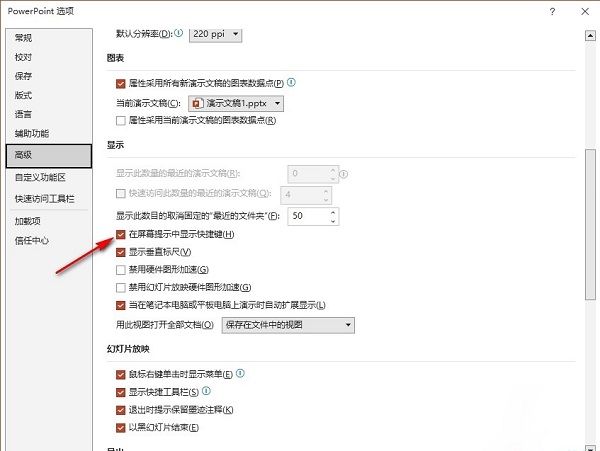 高级设置页面中‘在屏幕提示中显示快捷键’选项已被勾选