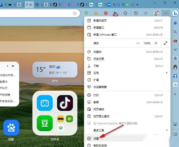 Edge浏览器设置选项在菜单中被高亮显示，准备点击进入