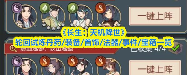 《长生：天机降世》轮回试炼界面概览，展示角色立绘与试炼地图布局