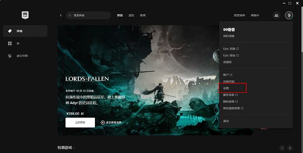 Epic客户端界面展示，右上角头像被选中，下拉菜单中‘设置’选项清晰可见