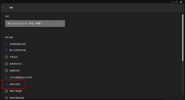 Epic设置页面截图，‘启用云储存’选项已被勾选，显示为已激活状态
