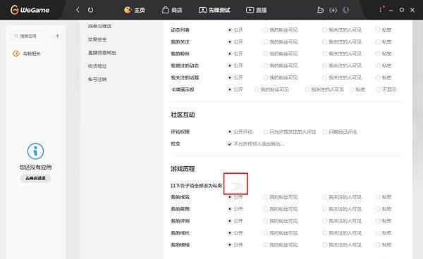 ‘以下各子项全部设为私密’开关处于开启状态，背景呈蓝色激活样式