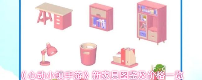 《心动小镇手游》新家具整体展示图，呈现极简风格书桌区域布置，包含台灯、收纳盒与墙面置物架