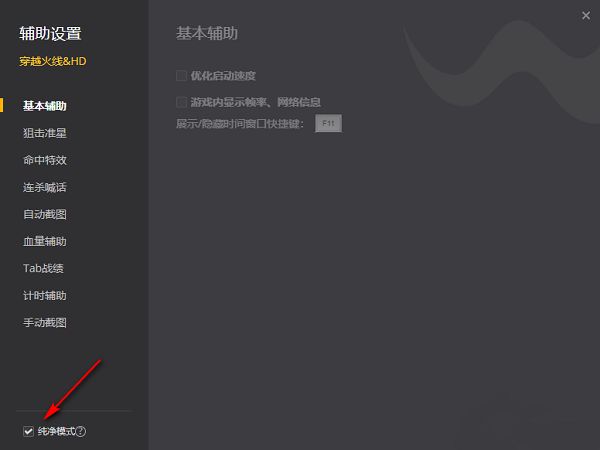 设置界面左下角清晰标注‘纯净模式’复选框，当前状态为已勾选激活