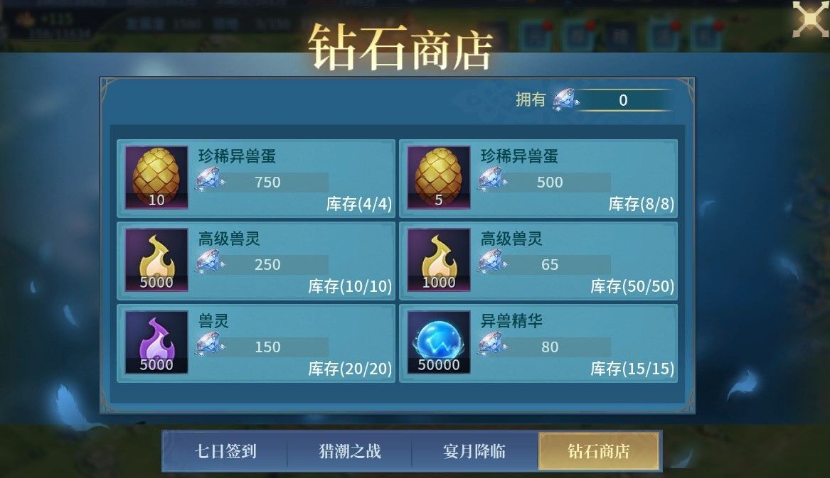 钻石商店兑换界面截图，各类异兽相关道具整齐排列，标有清晰兑换价格