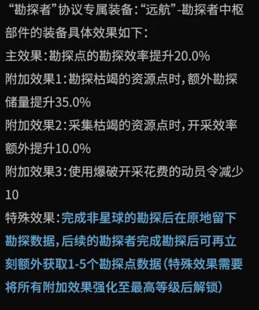 勘探者专属装备详情页，显示开采速度提升与耐久增强效果