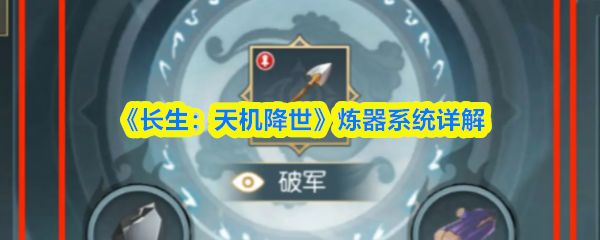 《长生：天机降世》炼器室入口界面展示，界面上清晰标注‘炼器室’按钮，背景为古风炼器场景