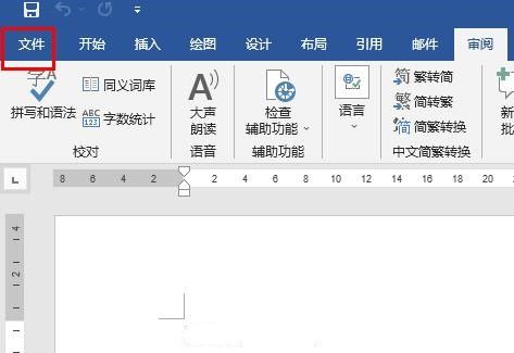 Word文件菜单界面，左上角清晰显示‘文件’按钮供点击进入设置