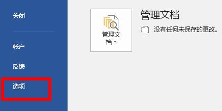 Word选项入口位置，页面左下角标有‘选项’按钮用于进入高级设置