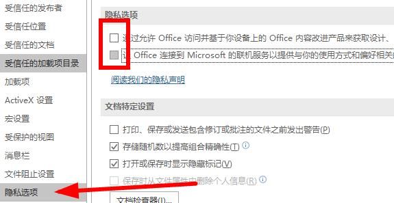 隐私选项页面中两个数据连接勾选框被取消，有效降低后台资源占用