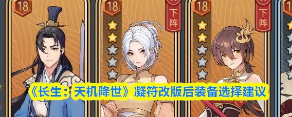 《长生：天机降世》凝符系统界面展示，显示新旧符文对比及属性变化