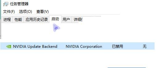 任务管理器启动选项卡中禁用NVIDIA相关启动项的操作界面