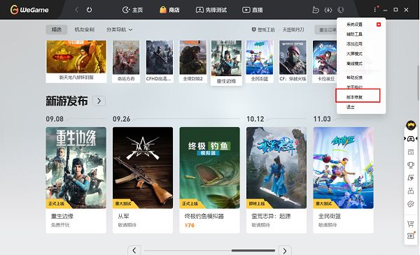 WeGame设置菜单中版本修复功能选项截图