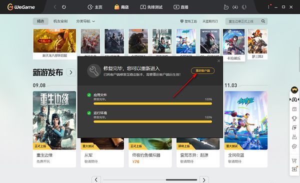 WeGame修复完成后提示重启客户端的操作界面