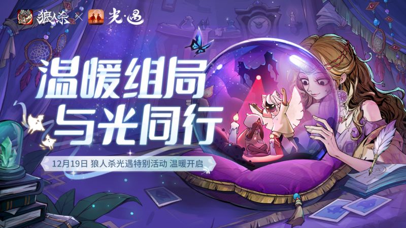 《狼人杀官方》与《光·遇》联动宣传图，画面中光之子手持烛火步入狼人杀经典法庭场景，周围漂浮着温暖光芒