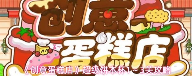 《创意蛋糕店》游戏界面展示第一关挑战内容，屏幕上显示配料组合流程