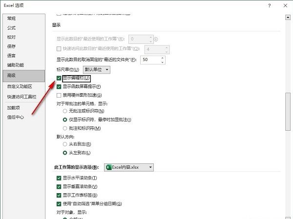 Excel高级设置界面，右侧高级选项中‘显示编辑栏’复选框已被取消勾选