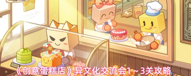 《创意蛋糕店》第一关制作界面展示，屏幕上显示宇宙盘为基础，多种高级食材层层堆叠，分数清晰标注