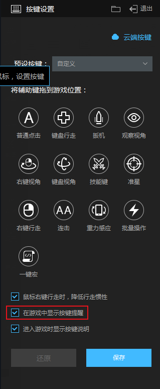 按键设置窗口内高亮显示‘在游戏中显示按键提醒’选项，其复选框处于未勾选状态
