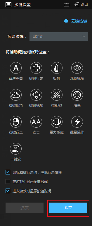 设置窗口下方突出显示蓝色‘保存’按钮，周围有光效强调操作重点