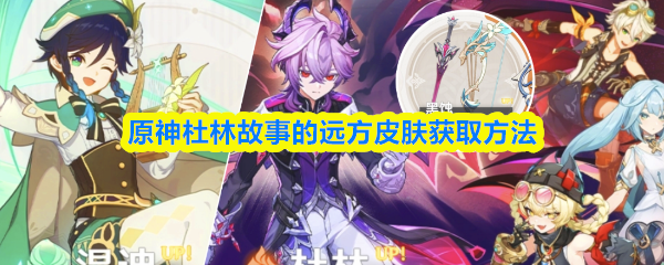 杜林身穿新衣装「故事的远方」立绘展示，银白色长发随风飘扬，身着带有龙鳞纹饰的深色长袍，背景为废墟与星空交织的画面