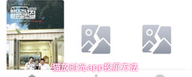 猫放时光App主界面展示，用户正在浏览影视内容准备投屏