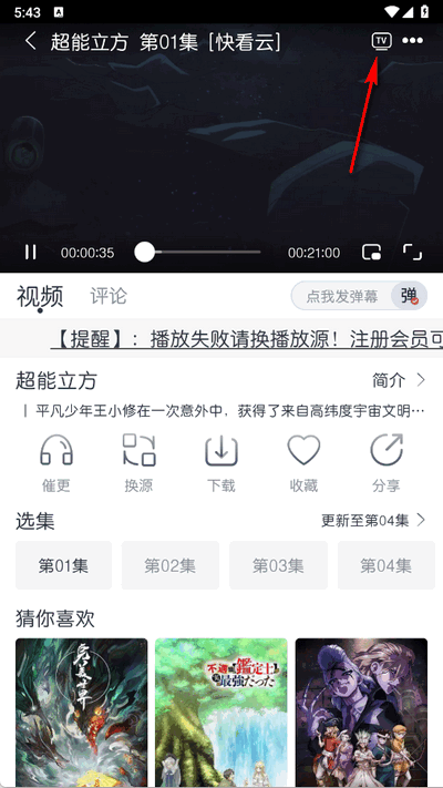 猫放时光App播放界面中高亮显示的投屏按钮被点击，正在连接设备