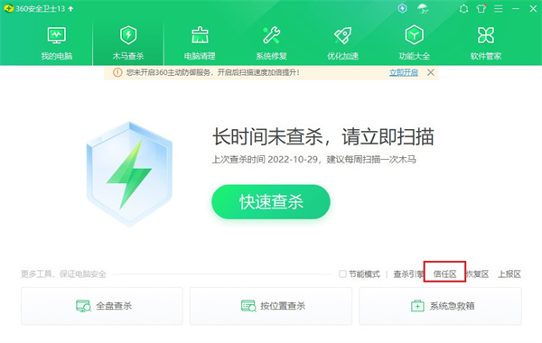 查杀木马页面底部显示信任区入口，鼠标指针正指向该链接