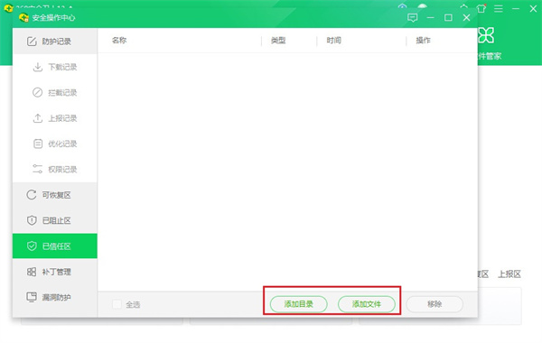 信任区页面中点击添加目录按钮的操作示意界面
