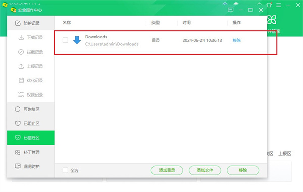 信任区列表中已成功显示新添加的文件夹名称及其添加时间