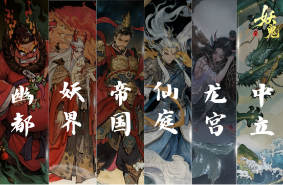 《代号：妖鬼》游戏主视觉图，展现中式奇幻风格的战场场景，六大势力角色环绕中央棋盘，氛围诡谲而恢弘