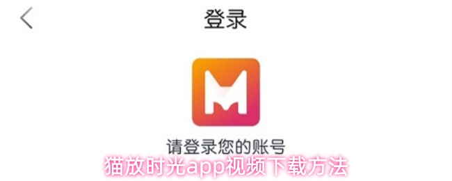 猫放时光App主界面展示，页面布局清晰，包含搜索栏和推荐内容