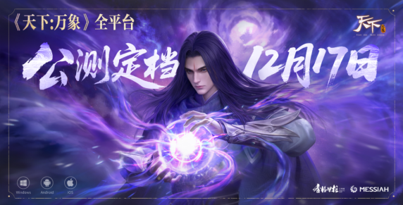 《天下：万象》发布会现场全景，舞台中央展示新LOGO与游戏主视觉