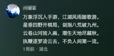 玩家评论区截图，热评第一写道：‘执鞭逐梦凌云去，不负人间第一流’
