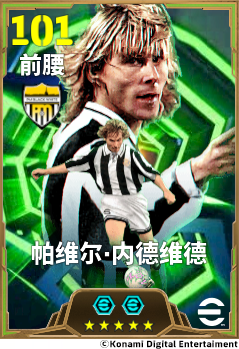 帕维尔·内德维德身穿尤文图斯球衣，在草地上全力奔跑，金发随风飘扬，眼神坚定