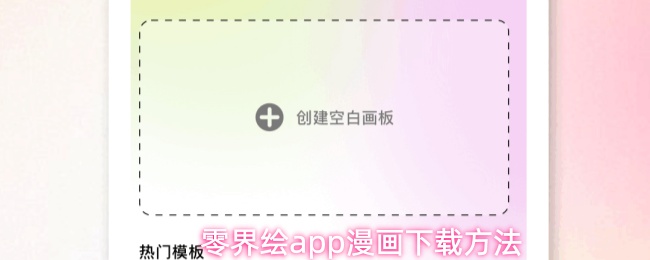 零界绘App主界面展示，页面中陈列多部热门漫画封面，界面简洁清晰