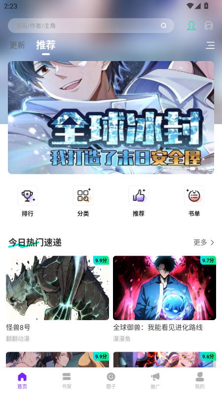 用户正在浏览漫画详情页，屏幕上显示漫画《星海迷航》的封面与基本信息