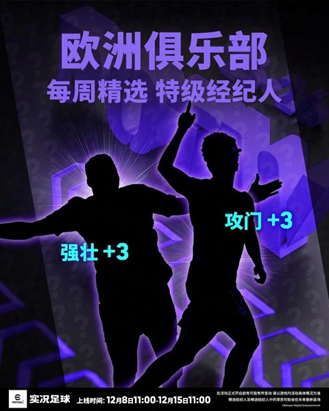 游戏内‘欧洲俱乐部 每周精选’活动页面截图，球员头像轮播展示，背景为欧冠风格灯光舞台