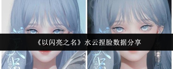 《以闪亮之名》中‘水云’角色立绘展示，身穿淡蓝色古风服饰，神情清冷，背景如梦似幻