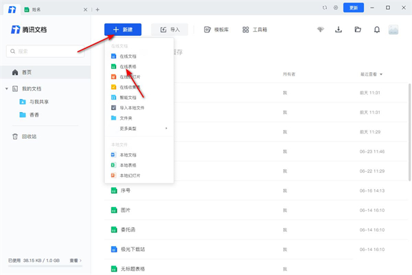 腾讯文档新建表格界面，页面清晰展示创建新资源的选项