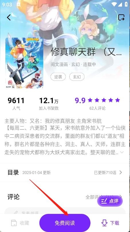 某部漫画详情页界面，醒目位置标注‘免费阅读’按钮，鼓励用户立即开始阅读