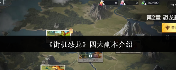 《街机恐龙》游戏主界面展示，背景为原始丛林中的巨大恐龙对峙场景，充满紧张战斗氛围