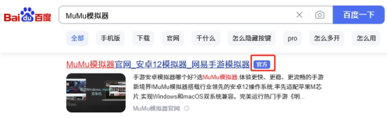 网页搜索“MuMu模拟器”结果页截图，官网链接醒目置顶，页面下方展示不同系统版本下载按钮